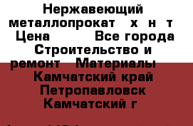 Нержавеющий металлопрокат 12х18н10т › Цена ­ 150 - Все города Строительство и ремонт » Материалы   . Камчатский край,Петропавловск-Камчатский г.